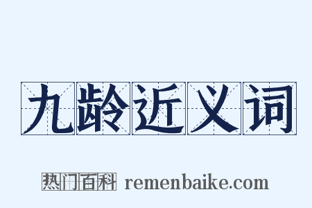 九龄近义词是什么意思的图片